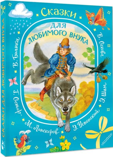 Книги Сказки для любимого внука Успенский Эдуард Николаевич