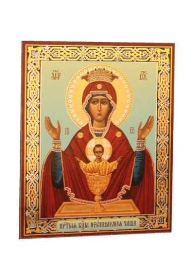 Иконы Неупиваемая чаша икона Божией Матери на оргалите (11 х 13 см, Софрино)