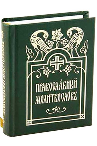 Книги Православный молитвослов. Карманный, на церковнославянском языке