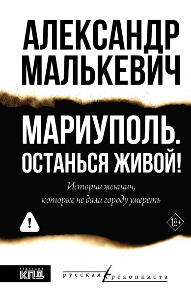 Книги Мариуполь. Останься живой! Малькевич Александр Александрович