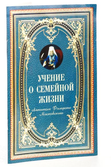 Книги Учение о семейной жизни святителя Филарета Московского
