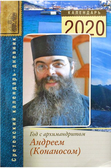 Книги Год с архимандритом Андреем (Конаносом). Православный календарь 2020
