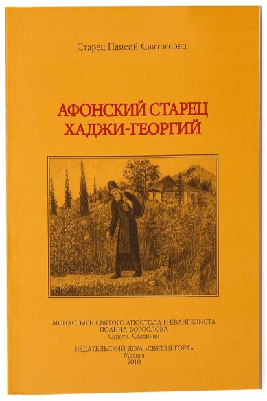 Книги Афонский Старец Хаджи-Георгий. 1809-1886 Паисий Святогорец, преподобный