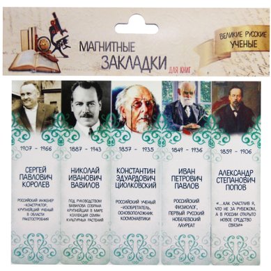 Утварь и подарки Набор магнитных закладок «Великие русские ученые» №2