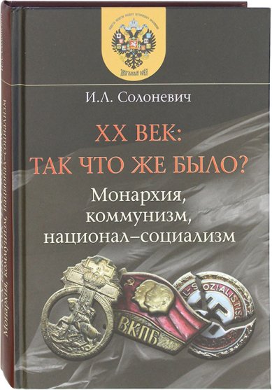 Книги XX век: Так что же было? Монархия, коммунизм и национал-социализм Солоневич Иван Лукьянович
