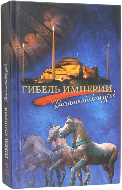 Книги Гибель империи. Российский урок Тихон (Шевкунов), митрополит
