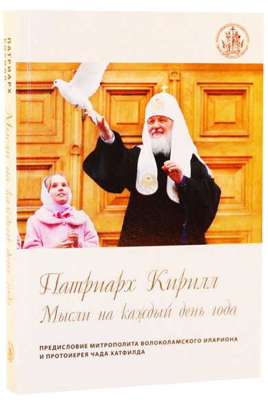 Книги Патриарх Кирилл. Мысли на каждый день года Кирилл, Патриарх Московский и всея Руси