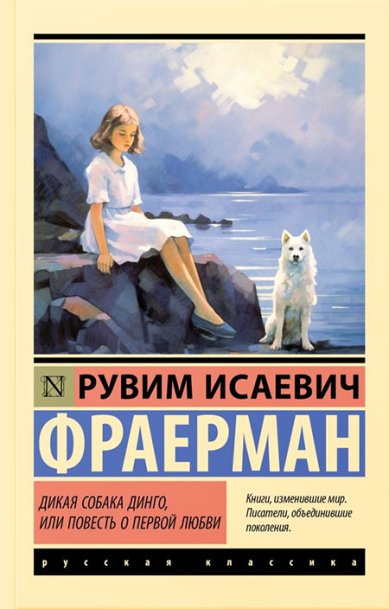 Книги Дикая собака динго, или Повесть о первой любви