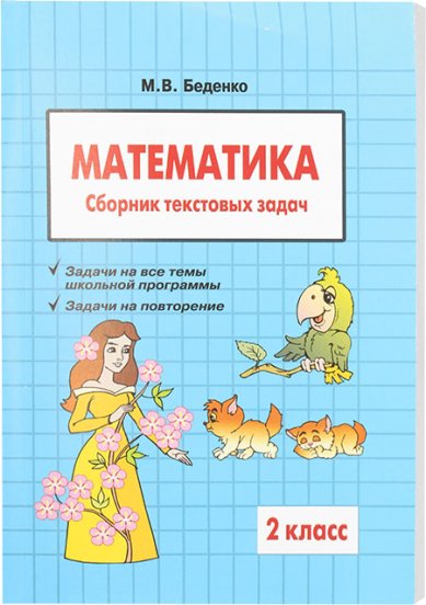 Книги Математика. Сборник текстовых задач: 2 класс