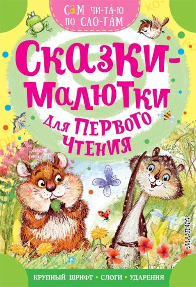 Книги Сказки-малютки для первого чтения
