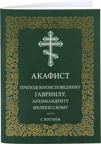 Книги Гавриилу преподобноисповеднику архимандриту Мелекесскому акафист с житием