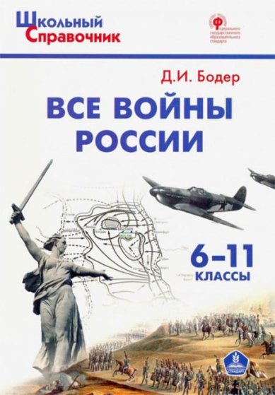 Книги Все войны России. 6–11 классы