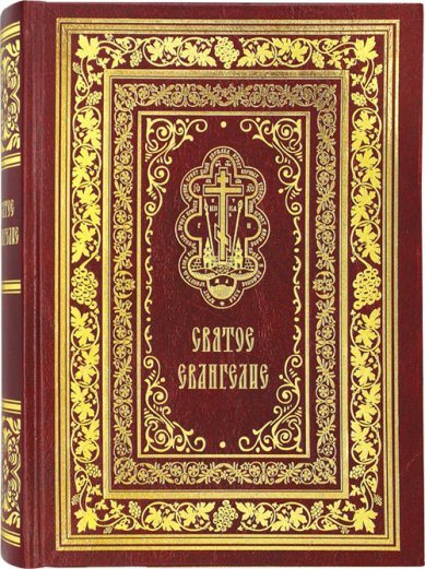 Книги Святое Евангелие подарочное, крупный шрифт, русский язык
