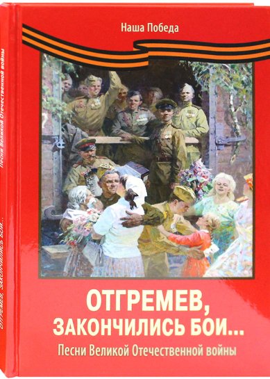 Книги Отгремев, закончились бои... Песни Великой Отечественной войны Николай (Погребняк), епископ