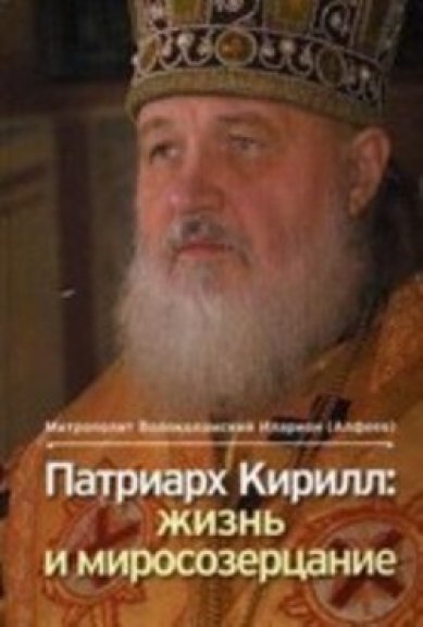 Книги Патриарх Кирилл: жизнь и миросозерцание