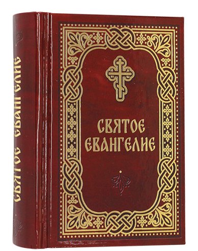 Книги Святое Евангелие (карманное на русском языке)