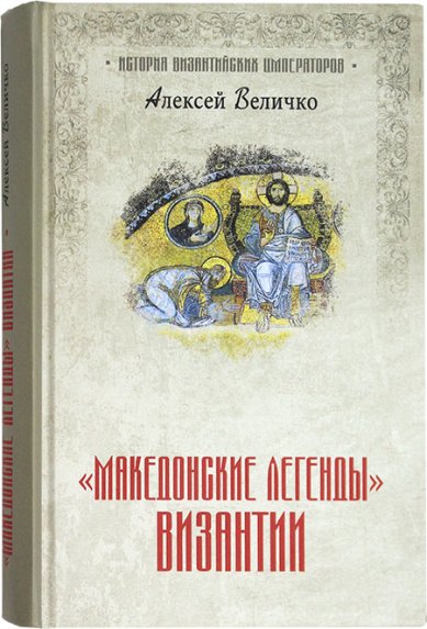Книги Македонские легенды Византии Величко Алексей Михайлович