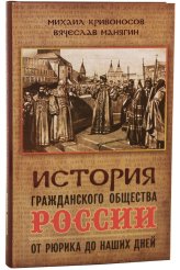 Книги История гражданского общества России от Рюрика до наших дней Манягин Вячеслав Геннадьевич