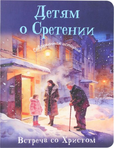 Книги Детям о Сретении. Современная история. Встреча со Христом
