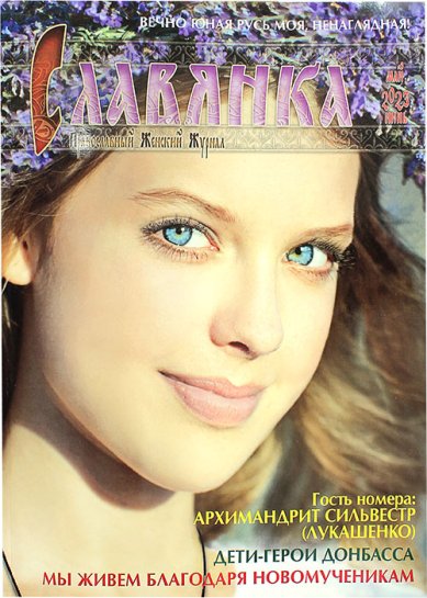 Книги Славянка (май–июнь 2023). Православный женский журнал