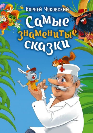 Книги Самые знаменитые сказки Чуковский Корней Иванович