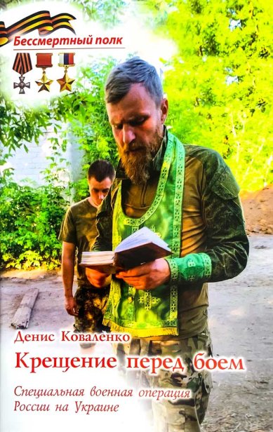 Книги Крещение перед боем. СВО России на Украине