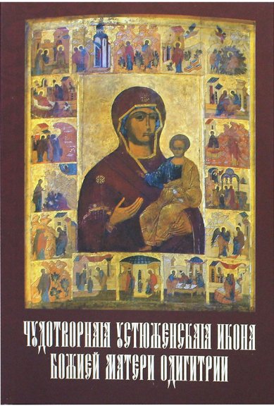 Книги Чудотворная Устюженская икона Божией Матери Одигитрии