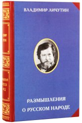 Книги Размышления о русском народе Личутин Владимир Владимирович