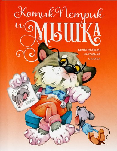 Книги Котик Петрик и мышка. Белорусская народная сказка