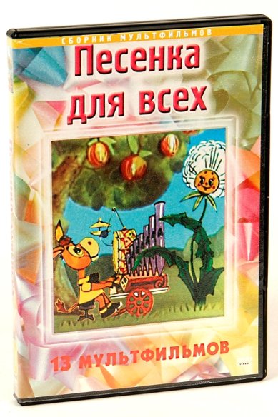 Православные фильмы Песенка для всех. 13 мультфильмов DVD