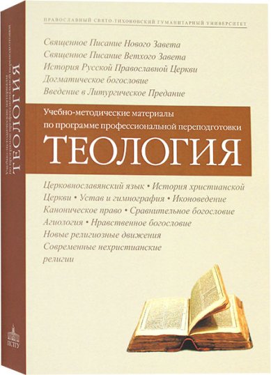 Книги Учебно-методические материалы по программе профессиональной переподготовки «Теология»