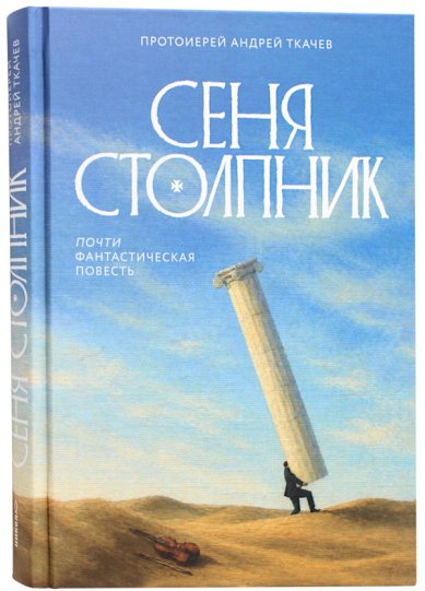 Книги Сеня Столпник. Почти фантастическая повесть Ткачев Андрей, протоиерей