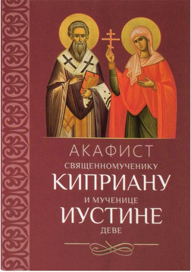 Книги Киприану священномученику и мученице Иустине деве акафист
