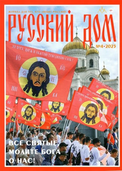 Книги Русский Дом ОСЕНЬ 2025. Журнал для тех, кто любит Россию