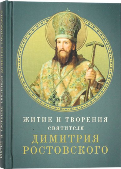 Книги Житие и творения святителя Димитрия Ростовского