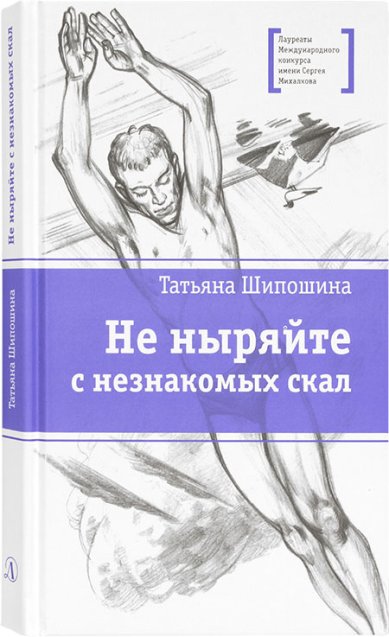 Книги Не ныряйте с незнакомых скал Шипошина Татьяна Владимировна