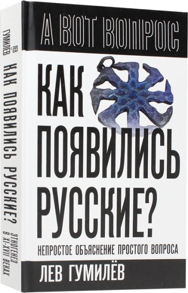Книги Как появились русские? Непростое объяснение простого вопроса Гумилев Лев Николаевич