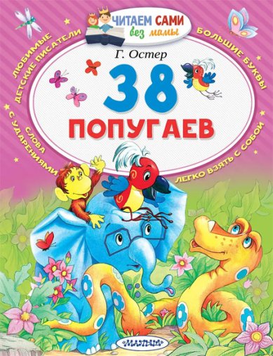 Книги 38 попугаев