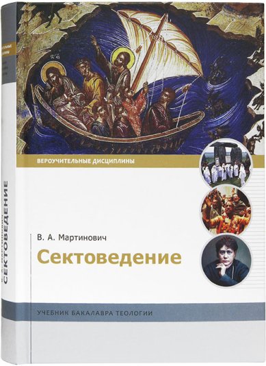 Книги Сектоведение: учебник бакалавра теологии Мартинович Владимир