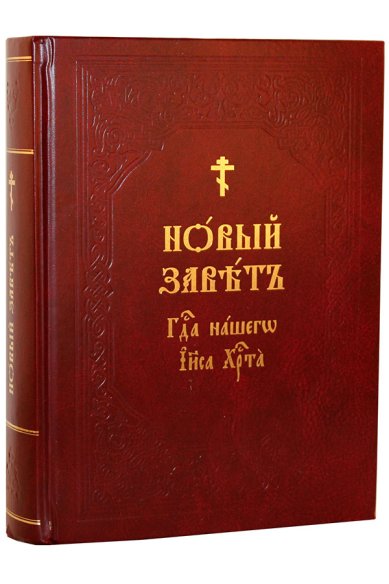 Книги Новый Завет на церковнославянском языке