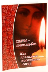 Книги Свеча — огонь любви. Как правильно поставить свечу?
