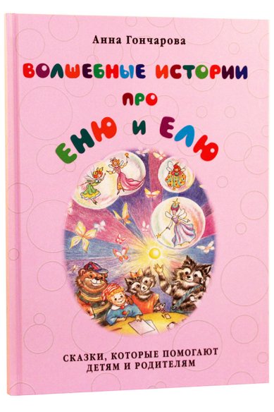 Книги Волшебные истории про Еню и Елю Гончарова Анна