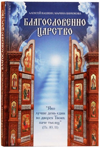 Книги Благословенно Царство Кашкин Алексей Сергеевич