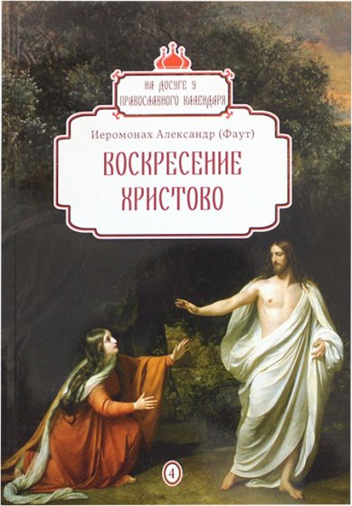 Книги Воскресение Христово Александр (Фаут), иеромонах