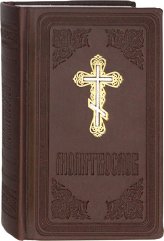 Книги Молитвослов на русском языке