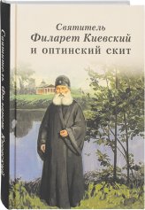 Книги Святитель Филарет Киевский и оптинский скит