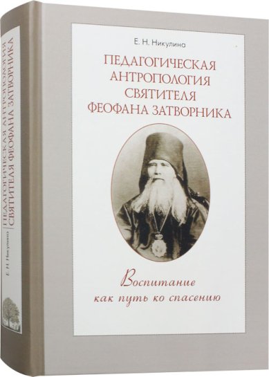 Книги Педагогическая антропология святителя Феофана Затворника. Воспитание как путь ко спасению. Монография Никулина Елена Николаевна