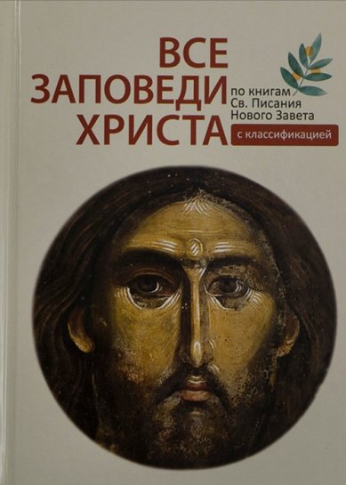 Книги Все заповеди Христа. С классификацией Игумен N, Гавриил (Виноградов-Лакербая)