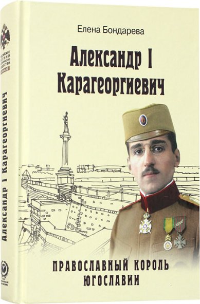 Книги Александр I Карагеоргиевич. Православный король Югославии