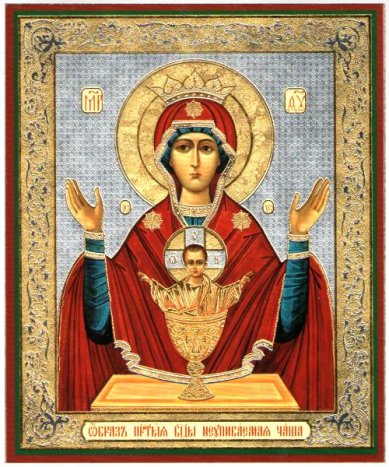 Иконы Неупиваемая чаша икона Божией Матери на оргалите (11х13 см, Софрино)